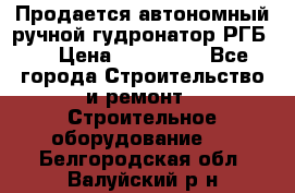 Продается автономный ручной гудронатор РГБ-1 › Цена ­ 108 000 - Все города Строительство и ремонт » Строительное оборудование   . Белгородская обл.,Валуйский р-н